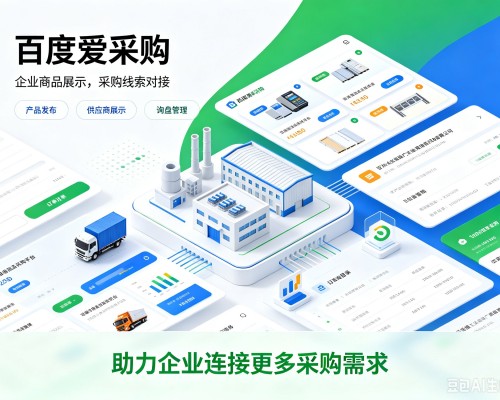 南靖百度爱采购